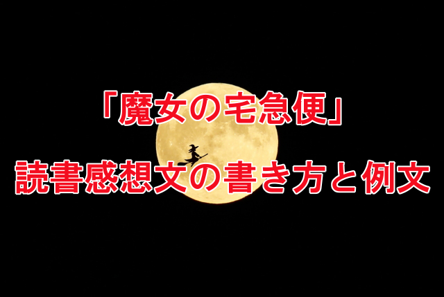 魔女の宅急便　読書感想文の書き方と例文